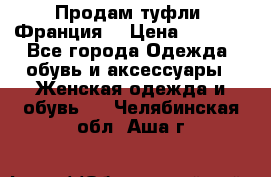 Продам туфли, Франция. › Цена ­ 2 000 - Все города Одежда, обувь и аксессуары » Женская одежда и обувь   . Челябинская обл.,Аша г.